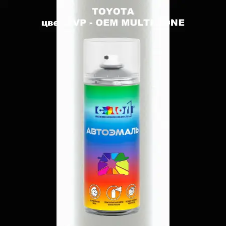Аэрозольная краска TOYOTA, цвет 2VP - 2-х цветное покрытие