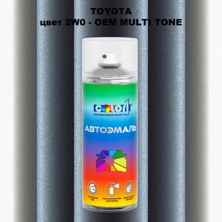 Аэрозольная краска TOYOTA, цвет 2W0 - 2-х цветное покрытие