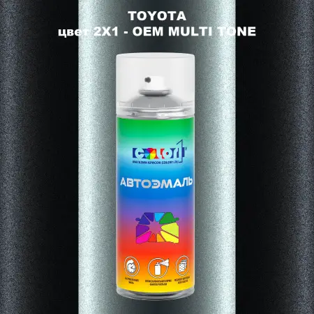 Аэрозольная краска TOYOTA, цвет 2X1 - 2-х цветное покрытие