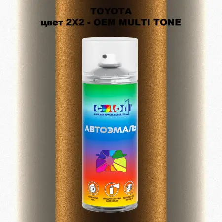Аэрозольная краска TOYOTA, цвет 2X2 - 2-х цветное покрытие