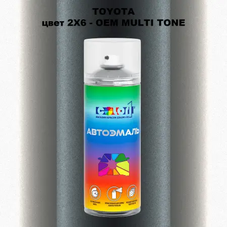 Аэрозольная краска TOYOTA, цвет 2X6 - 2-х цветное покрытие