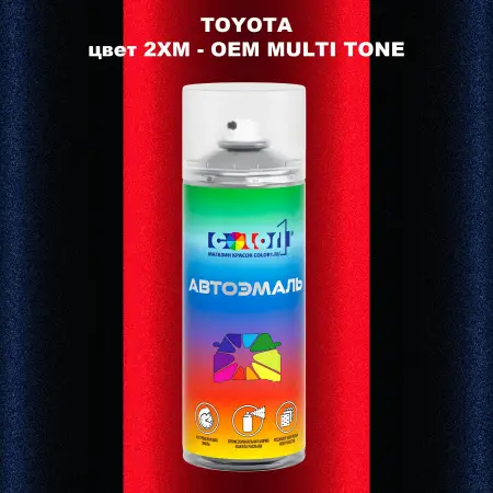 Аэрозольная краска TOYOTA, цвет 2XM - 2-х цветное покрытие