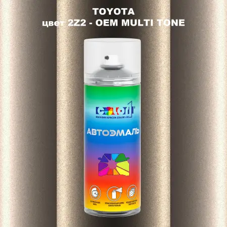 Аэрозольная краска TOYOTA, цвет 2Z2 - 2-х цветное покрытие