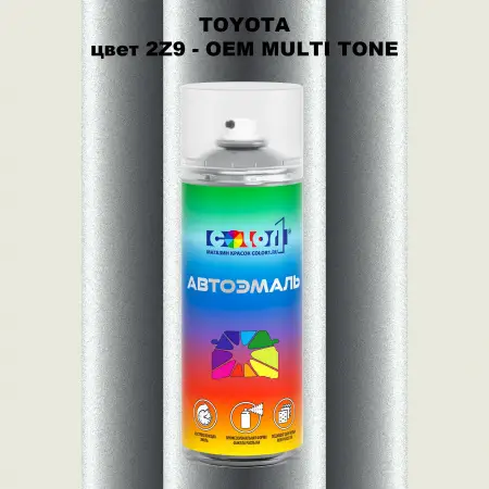 Аэрозольная краска TOYOTA, цвет 2Z9 - 2-х цветное покрытие