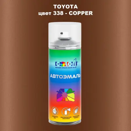 Аэрозольная краска TOYOTA, цвет 338 - COPPER