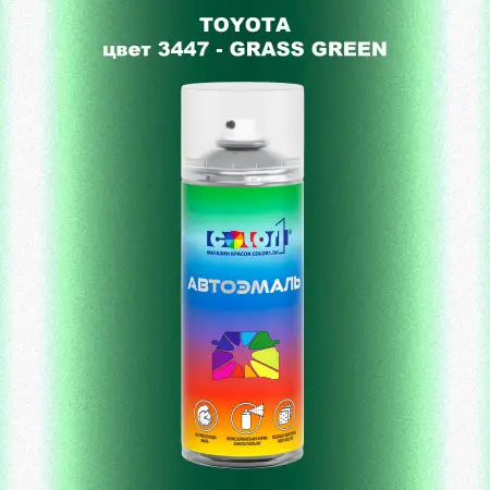 Аэрозольная краска TOYOTA, цвет 3447 - GRASS GREEN