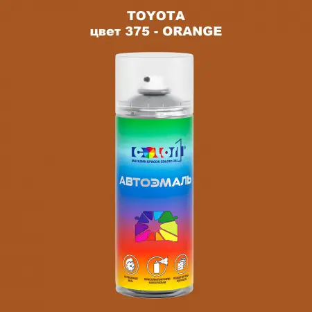 Аэрозольная краска TOYOTA, цвет 375 - ORANGE