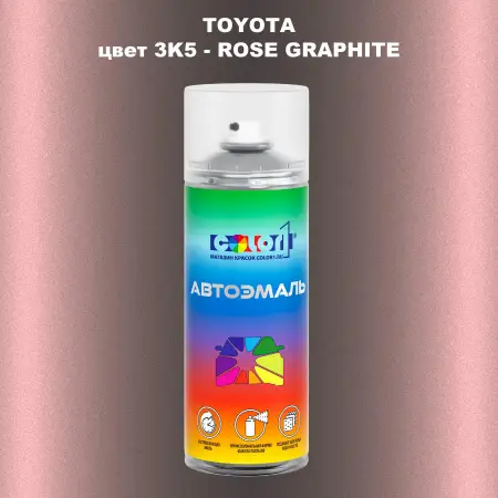 Аэрозольная краска TOYOTA, цвет 3K5 - ROSE GRAPHITE
