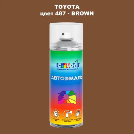 Аэрозольная краска TOYOTA, цвет 487 - BROWN