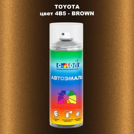 Аэрозольная краска TOYOTA, цвет 4B5 - BROWN