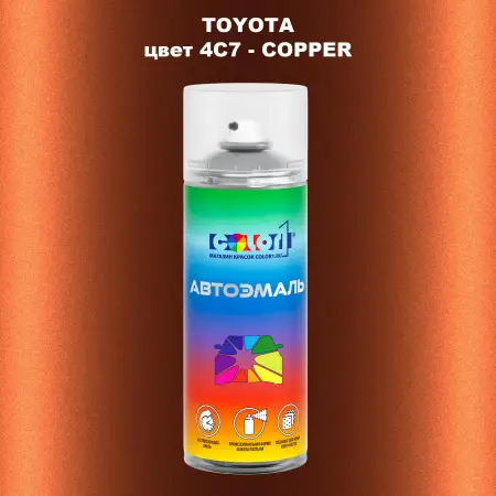 Аэрозольная краска TOYOTA, цвет 4C7 - COPPER