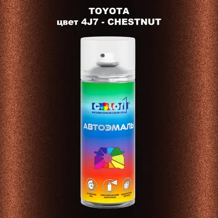 Аэрозольная краска TOYOTA, цвет 4J7 - CHESTNUT