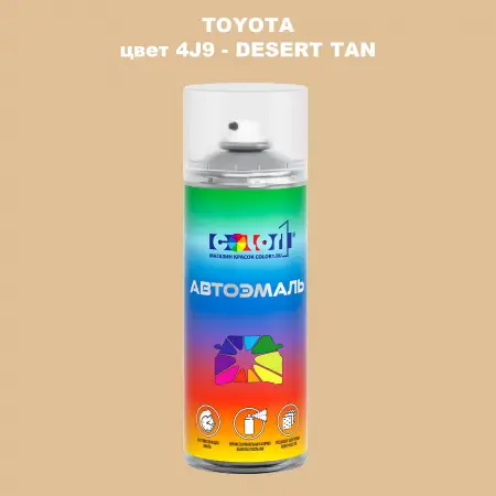 Аэрозольная краска TOYOTA, цвет 4J9 - DESERT TAN