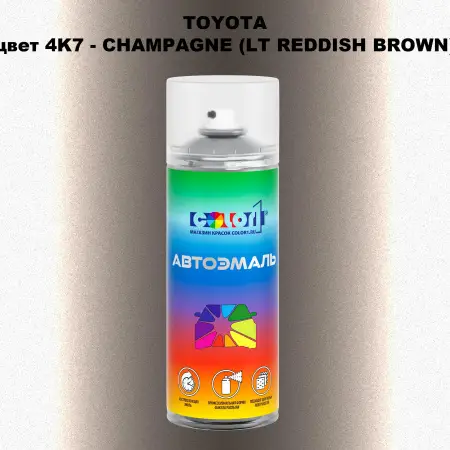 Аэрозольная краска TOYOTA, цвет 4K7 - CHAMPAGNE (LT REDDISH BROWN)