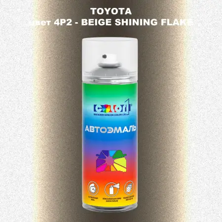 Аэрозольная краска TOYOTA, цвет 4P2 - BEIGE SHINING FLAKE