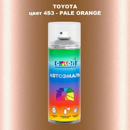 Аэрозольная краска TOYOTA, цвет 4S3 - PALE ORANGE