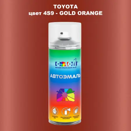 Аэрозольная краска TOYOTA, цвет 4S9 - GOLD ORANGE