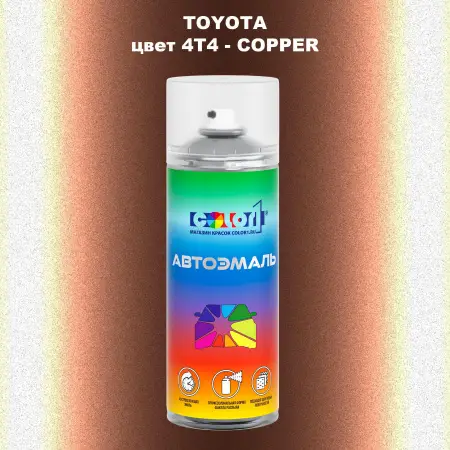 Аэрозольная краска TOYOTA, цвет 4T4 - COPPER