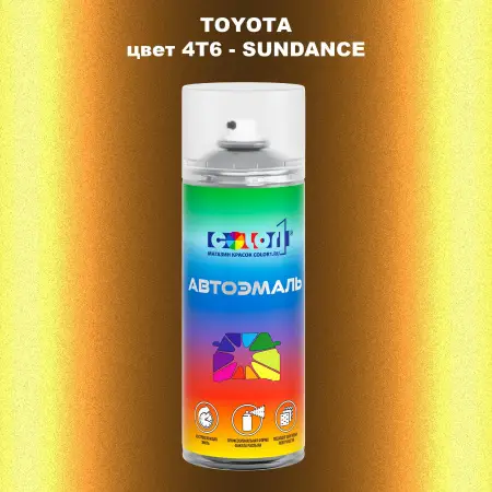 Аэрозольная краска TOYOTA, цвет 4T6 - SUNDANCE