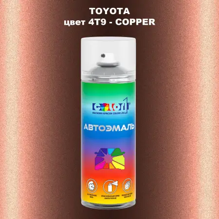 Аэрозольная краска TOYOTA, цвет 4T9 - COPPER