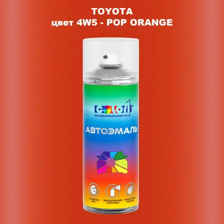 Аэрозольная краска TOYOTA, цвет 4W5 - POP ORANGE