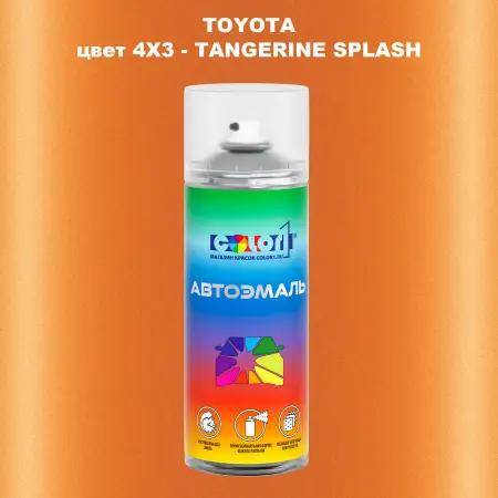 Аэрозольная краска TOYOTA, цвет 4X3 - TANGERINE SPLASH