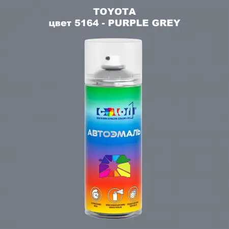 Аэрозольная краска TOYOTA, цвет 5164 - PURPLE GREY