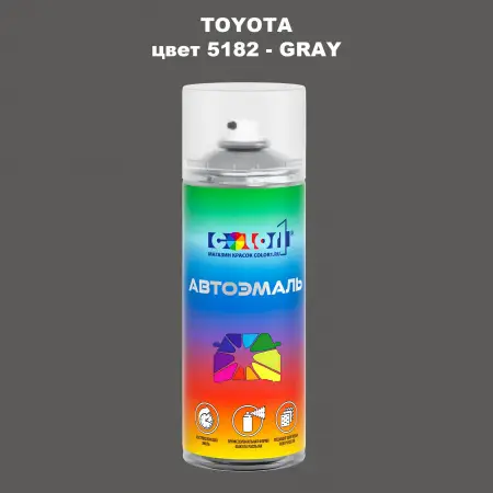 Аэрозольная краска TOYOTA, цвет 5182 - GRAY