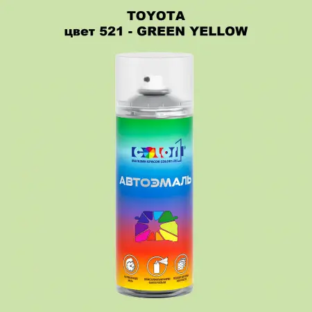 Аэрозольная краска TOYOTA, цвет 521 - GREEN YELLOW