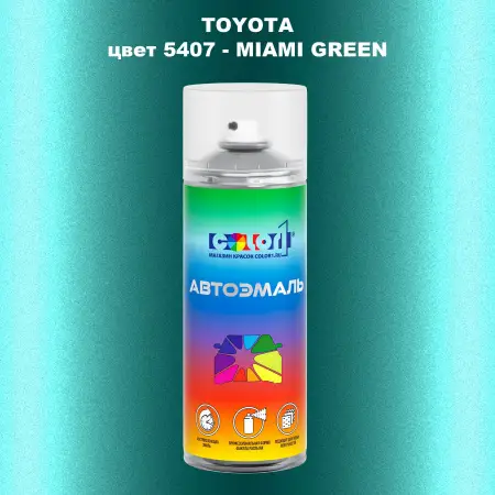 Аэрозольная краска TOYOTA, цвет 5407 - MIAMI GREEN