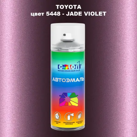 Аэрозольная краска TOYOTA, цвет 5448 - JADE VIOLET