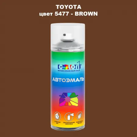 Аэрозольная краска TOYOTA, цвет 5477 - BROWN