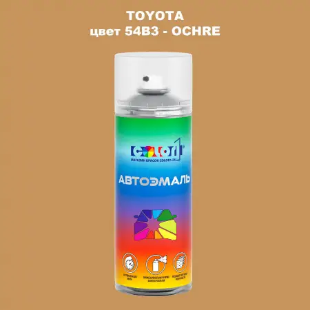 Аэрозольная краска TOYOTA, цвет 54B3 - OCHRE