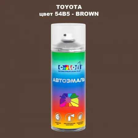 Аэрозольная краска TOYOTA, цвет 54B5 - BROWN