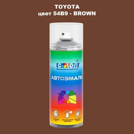 Аэрозольная краска TOYOTA, цвет 54B9 - BROWN