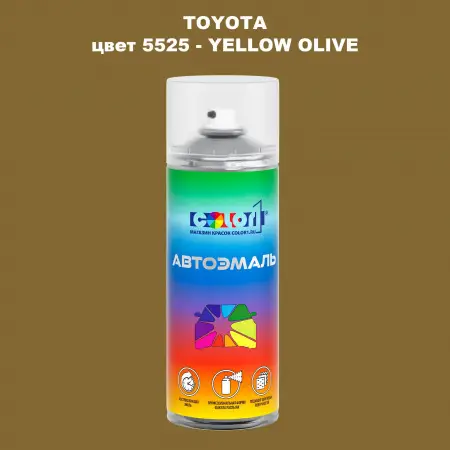 Аэрозольная краска TOYOTA, цвет 5525 - YELLOW OLIVE