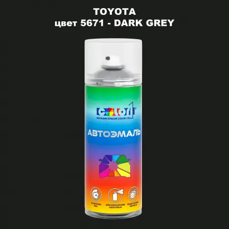 Аэрозольная краска TOYOTA, цвет 5671 - DARK GREY