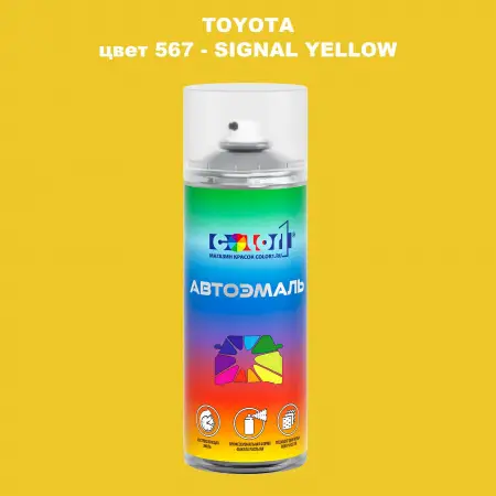 Аэрозольная краска TOYOTA, цвет 567 - SIGNAL YELLOW
