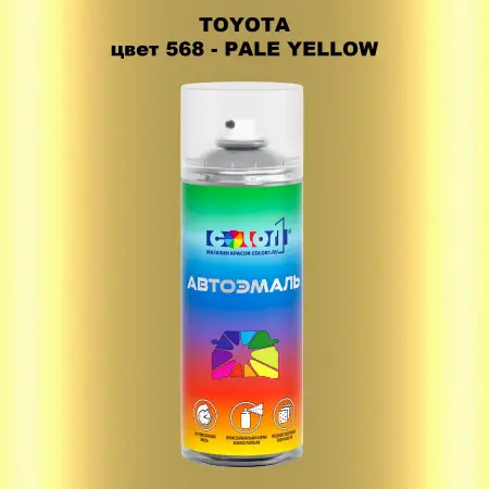 Аэрозольная краска TOYOTA, цвет 568 - PALE YELLOW