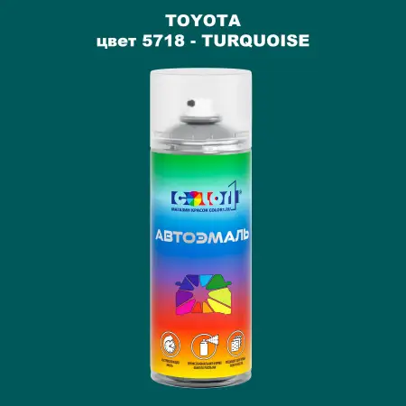 Аэрозольная краска TOYOTA, цвет 5718 - TURQUOISE