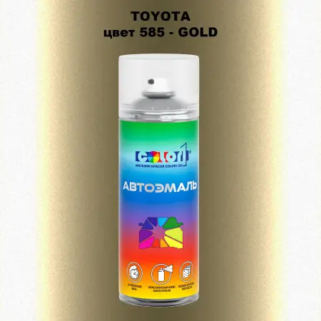 Аэрозольная краска TOYOTA, цвет 585 - GOLD
