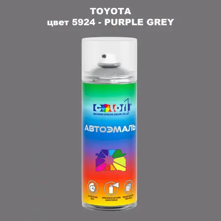 Аэрозольная краска TOYOTA, цвет 5924 - PURPLE GREY