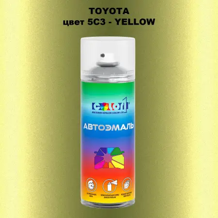 Аэрозольная краска TOYOTA, цвет 5C3 - YELLOW