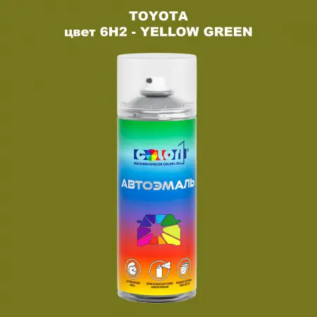 Аэрозольная краска TOYOTA, цвет 6H2 - YELLOW GREEN