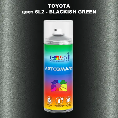 Аэрозольная краска TOYOTA, цвет 6L2 - BLACKISH GREEN