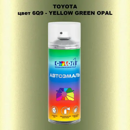 Аэрозольная краска TOYOTA, цвет 6Q9 - YELLOW GREEN OPAL