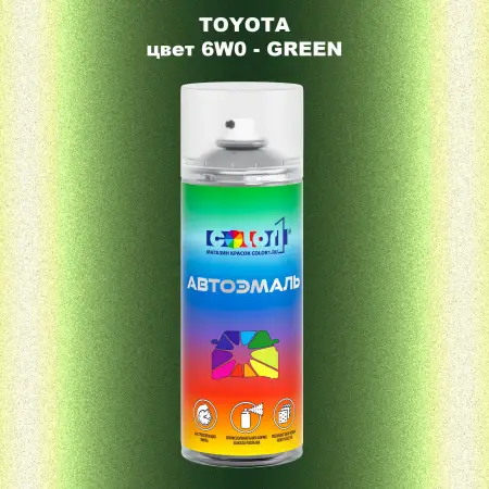 Аэрозольная краска TOYOTA, цвет 6W0 - GREEN