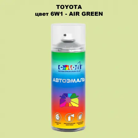 Аэрозольная краска TOYOTA, цвет 6W1 - AIR GREEN