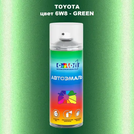Аэрозольная краска TOYOTA, цвет 6W8 - GREEN