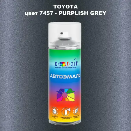 Аэрозольная краска TOYOTA, цвет 7457 - PURPLISH GREY